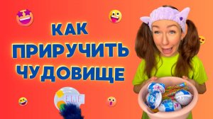 КАК ПРИРУЧИТЬ ЧУДОВИЩЕ🤣 Смешные ШОРТСЫ про семью #shorts