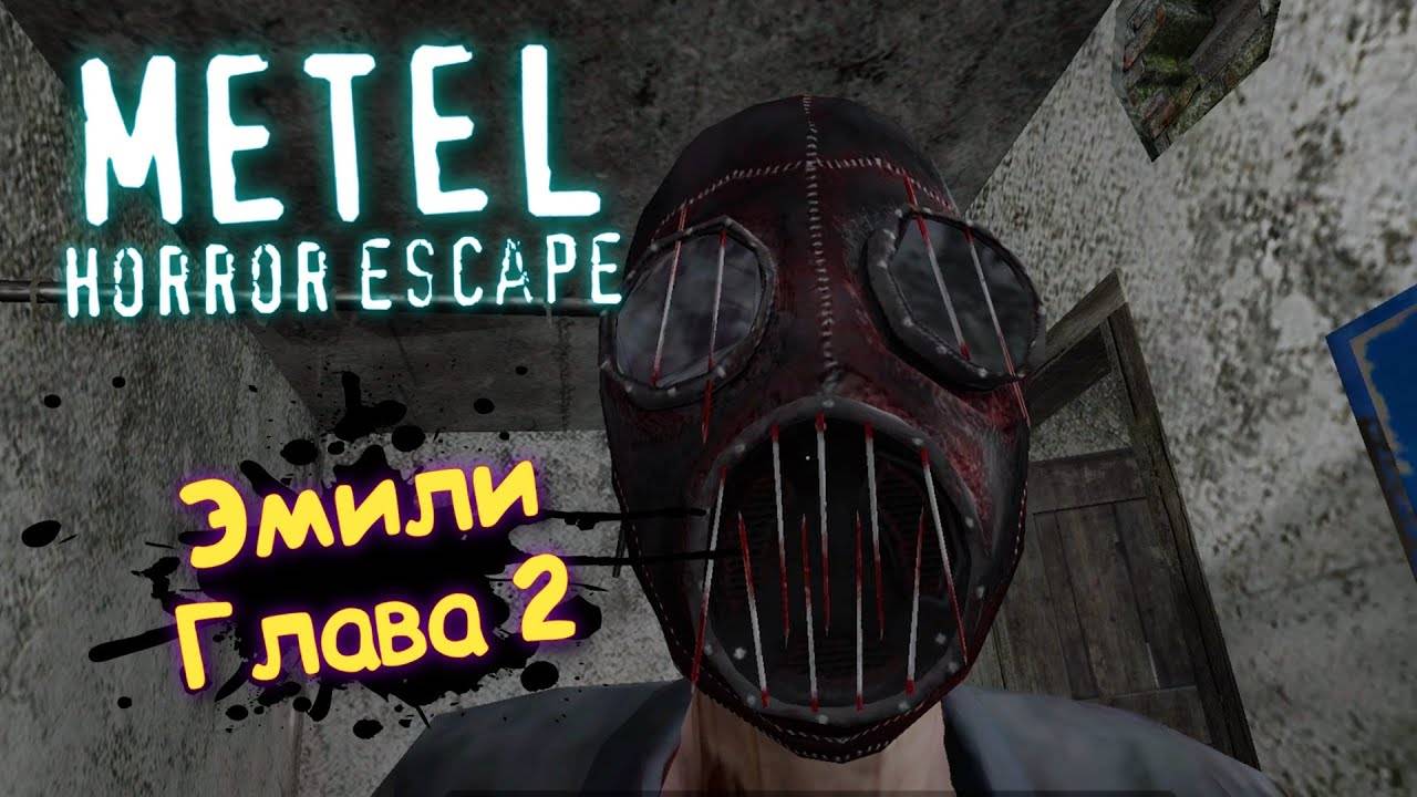 METEL - Horror Escape, Эмили Глава 2 / МЕТЕЛЬ Часть 2 смотреть онлайн