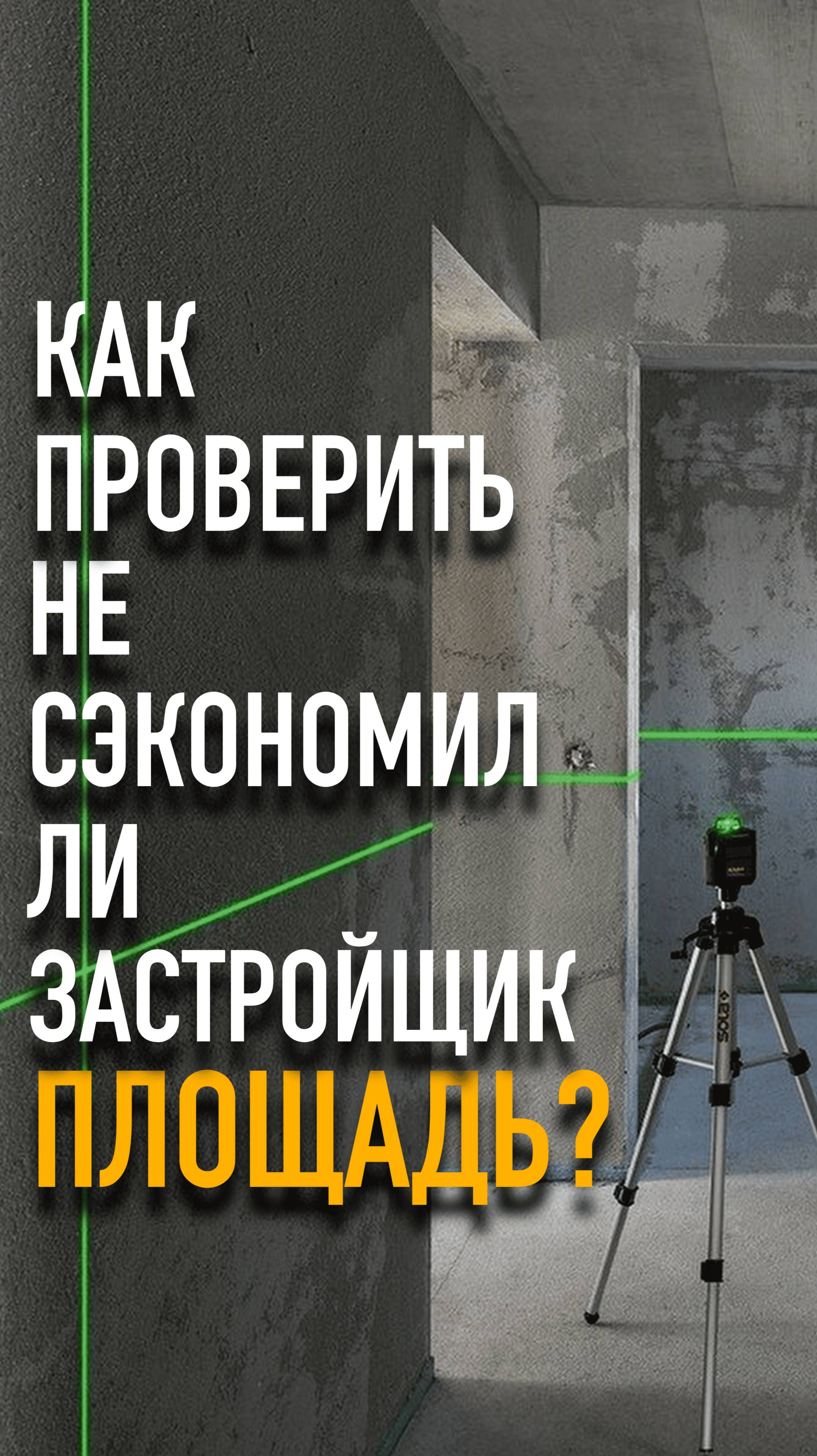 Как проверить, не “сэкономили” ли вам площадь? #mrnadzor #технадзор