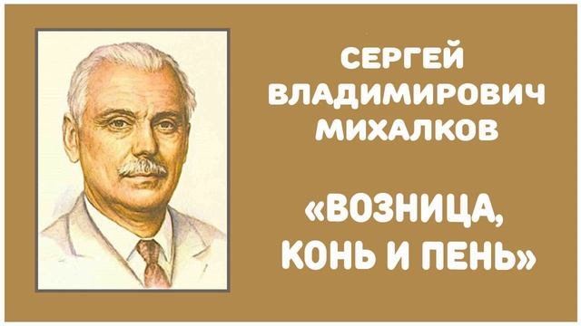 Возница, Конь и Пень | С. В. Михалков смотреть онлайн