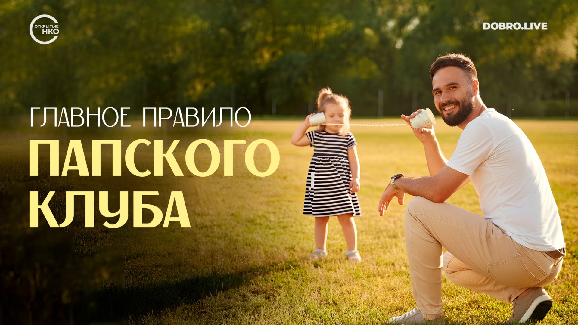 19 октября в России отмечают настоящий праздник пап – День отца смотреть онлайн