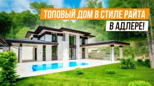 БЕЗ КОМПРОМИССОВ! ПРЕМИАЛЬНЫЙ РАЙТ В АДЛЕРЕ В СУПЕР ЛОКАЦИИ!