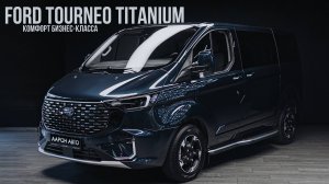 НОВЫЙ FORD TOURNEO CUSTOM TITANIUM — ЧЕМ ОН ЛУЧШЕ СТАРОЙ ВЕРСИИ?