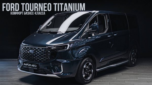НОВЫЙ FORD TOURNEO CUSTOM TITANIUM — ЧЕМ ОН ЛУЧШЕ СТАРОЙ ВЕРСИИ?