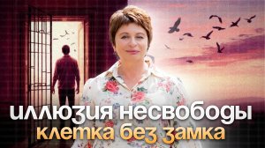 ЧТО СКРЫВАЕТСЯ за ощущением, что Я ЖИВУ НЕ ТАК, как хочу? #еленаачкасова