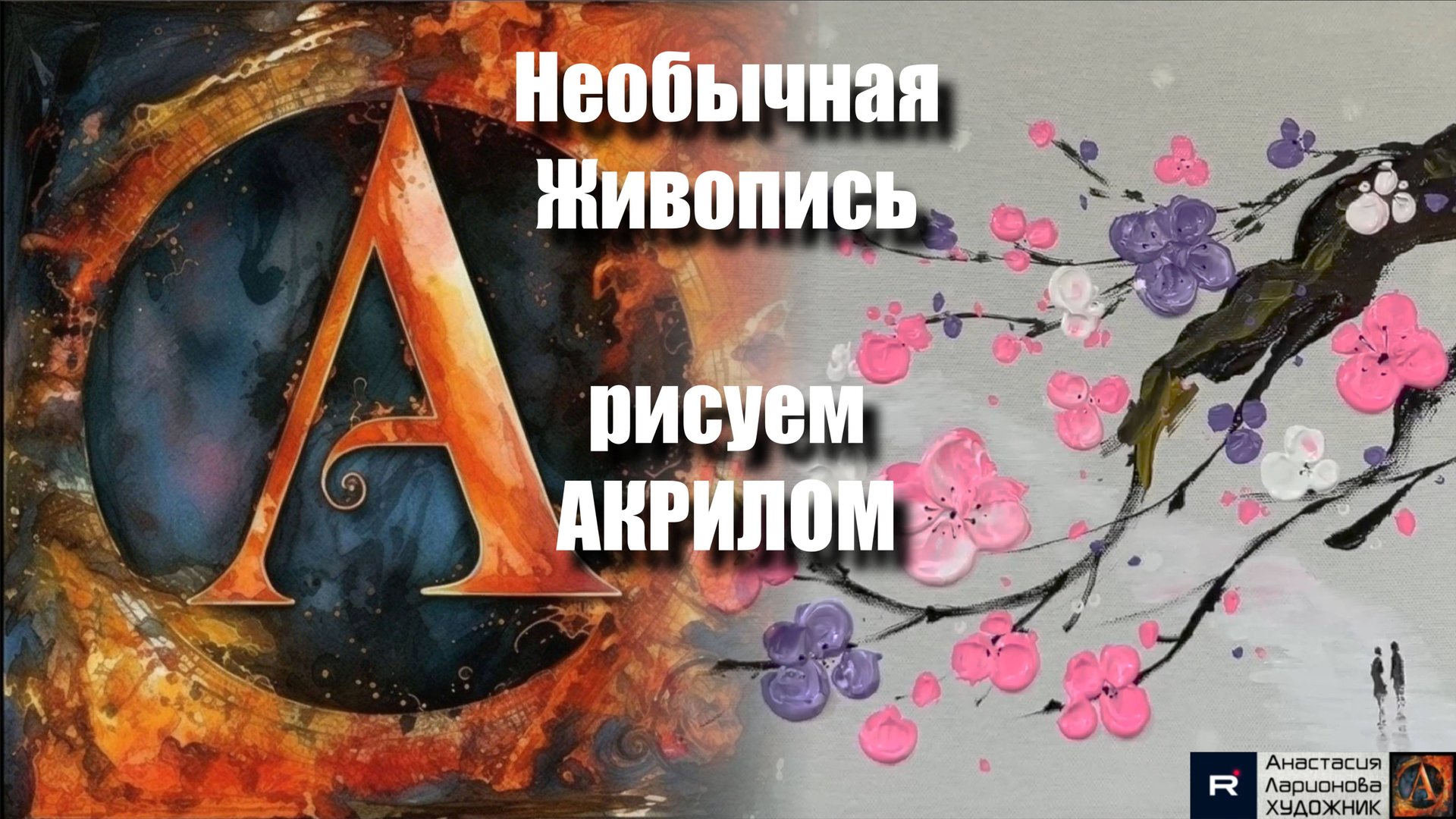 Техника Рисования Ложкой 🥄🎨 | Необычная Живопись Акрилом | Арт-терапия для Снятия Стресса |АртГейм смотреть онлайн