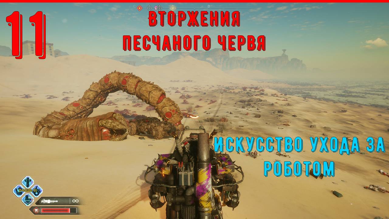 Искусство ухода за роботом | Вторжения песчаного червя - ПРОХОЖДЕНИЕ RAGE 2 | ЧАСТЬ 11 смотреть онлайн