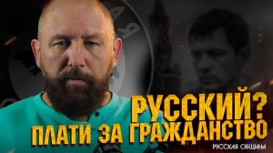Русский? Плати за гражданство! #новости #россия #русскаяобщина