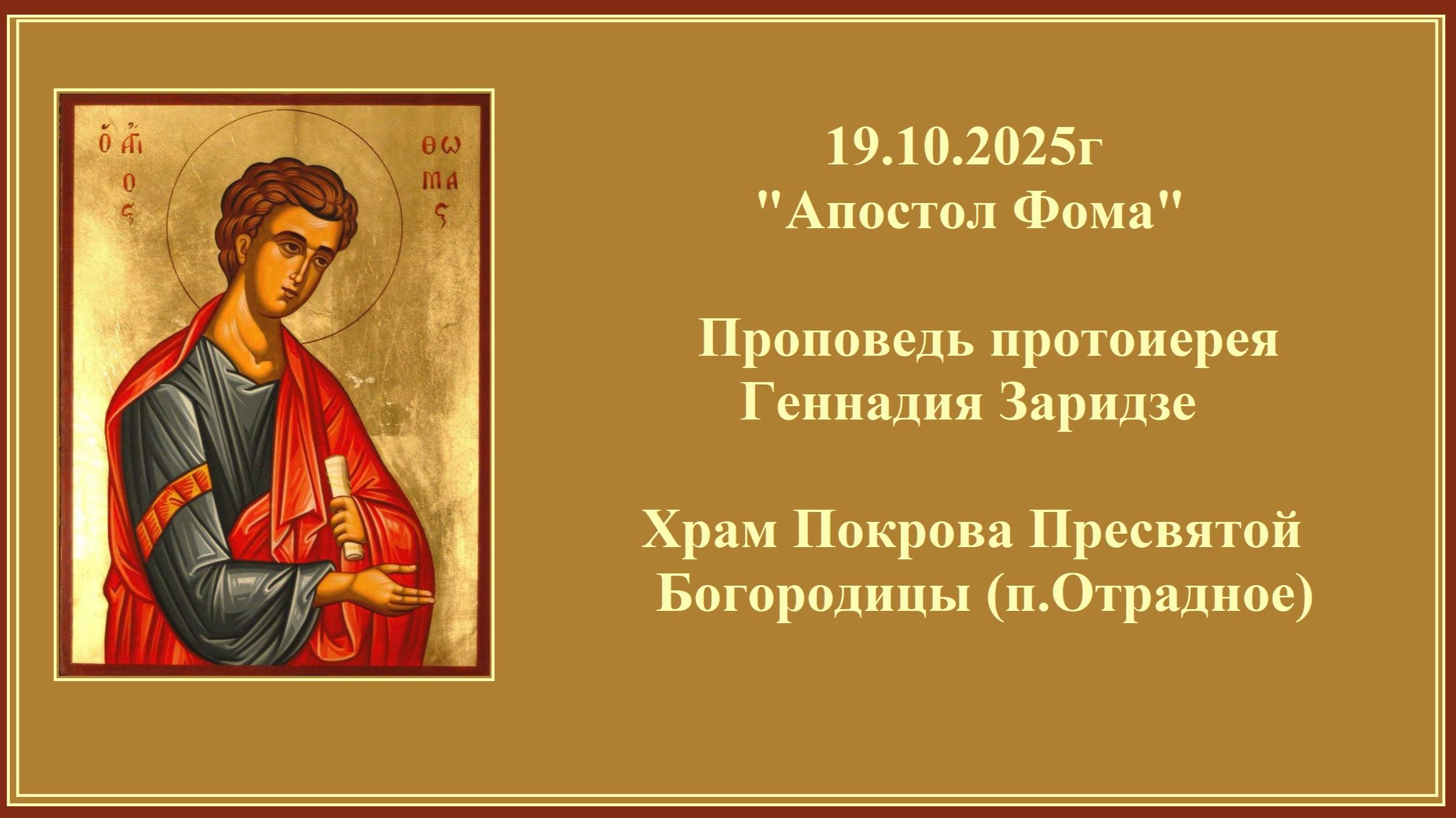 19.10.2025г "Апостол Фома" Проповедь протоиерея Геннадия Заридзе. смотреть онлайн