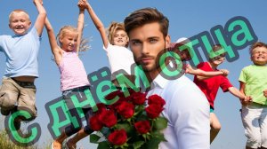 С Днём ОТЦА ПОЗДРАВЛЕНИЕ Музыкальная открытка  #праздник #поздравление #отец #папа