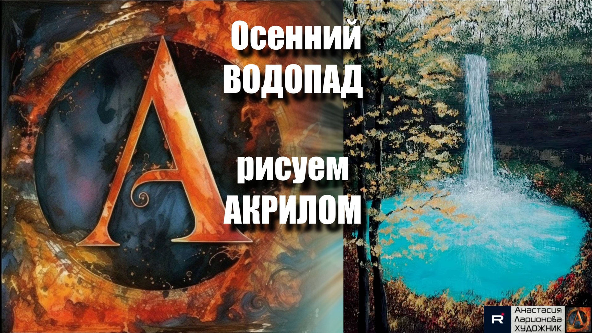 Осенний ВОДОПАД🍁 | Легкий урок акриловой живописи для начинающих | Арт-терапия с музыкой | МК смотреть онлайн
