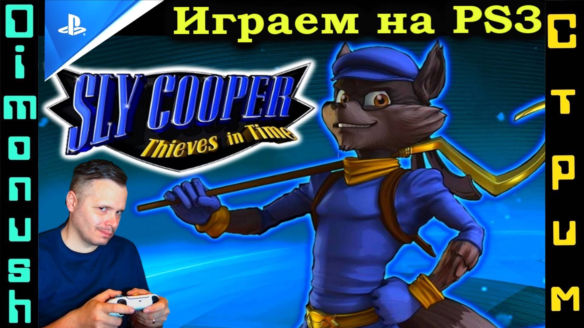 Sly Cooper: Прыжок во времени - Играем на Playstation 3. + Кинострим смотреть онлайн