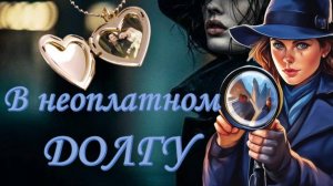 🎧 В неоплатном долгу 🎧  Детектив