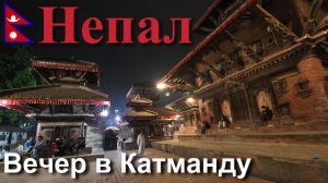 Путешествие в Непал. Вечер в Катманду. [4/30]