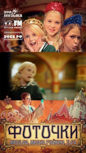 Премьера клипа! MIROSLAVA, Милана Учайкина, Zlata - Фоточки #shorts Детское радио смотреть онлайн