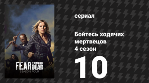 Бойтесь ходячих мертвецов 4 сезон 10 серия «Закрой глаза» (сериал, 2018)