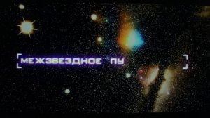 ТЕПЕРЬ ВСЁ! Обнаружен пришелец Вселенной?