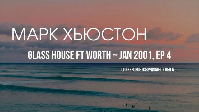 Марк Х. - Если мы не сделаем эти шаги, будут последствия (EP4) ~ JAN 2001 смотреть онлайн