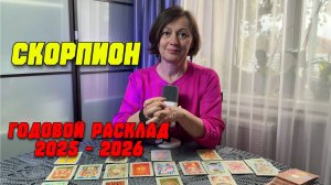 ГОДОВОЙ РАСКЛАД ТАРО ДЛЯ СКОРПИОНОВ НА 2025-2026