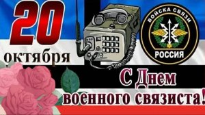 ДЕНЬ ВОЕННОГО СВЯЗИСТА. С ПРОФЕССИОНАЛЬНЫМ ПРАЗДНИКОМ! Поздравление