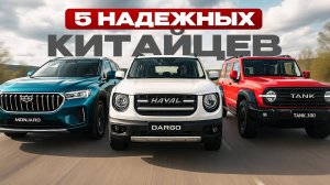 5 ДЕЙСТВИТЕЛЬНО НАДЕЖНЫХ КИТАЙСКИХ КРОССОВЕРОВ! Что смело можно покупать?