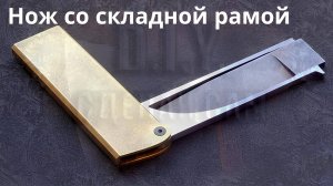 Складной рамочный нож