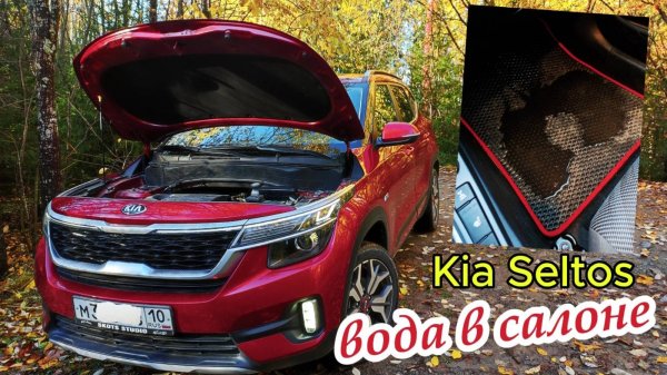 Kia Seltos/Вода в салоне/Устраняем проблему.