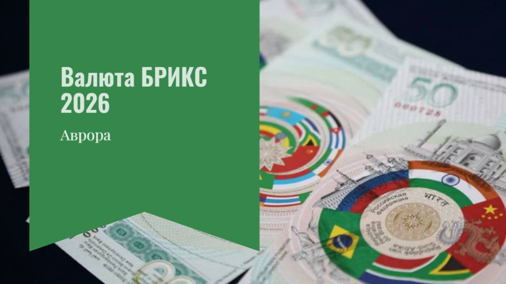 Валюта БРИКС 2026 смотреть онлайн