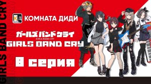 Плач девичьей группы / Girls Band Cry - 8 серия [КОМНАТА ДИДИ]