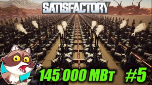 145 000 МВт на ракетном топливе. Играю в FACTORIO но в SATISFACTORY #5