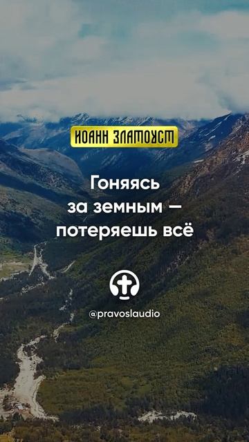 05 01 Гоняясь за земным, потеряешь всё — Иоанн Златоуст, Беседы на Евангелие от Матфея смотреть онлайн