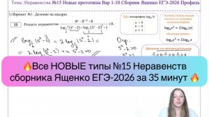 Все НОВЫЕ типы №15 неравенств и сборника Ященко ЕГЭ-2026 за 35 минут!🔥