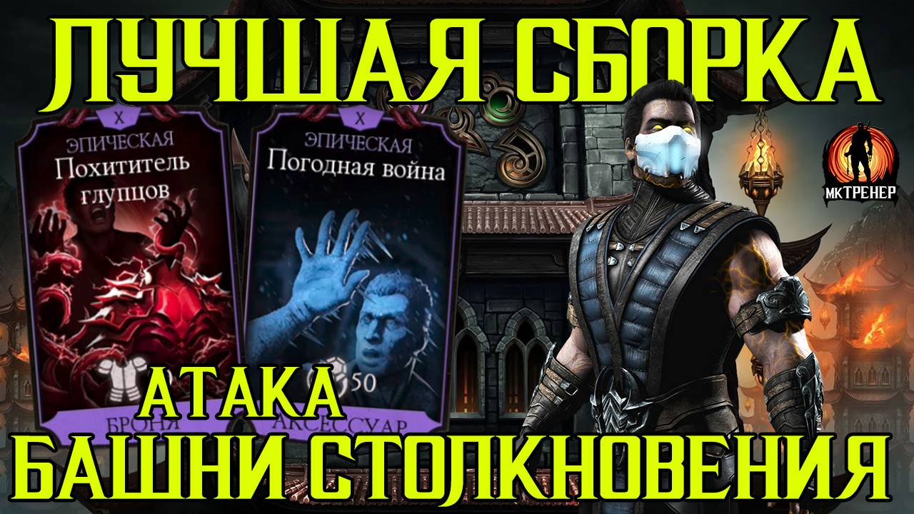 ЛУЧШАЯ СБОРКА ДЛЯ БАШЕН СТОЛКНОВЕНИЯ В МОРТАЛ КОМБАТ МОБАЙЛ смотреть онлайн