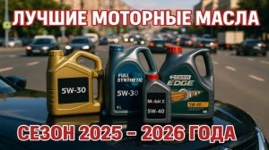 Лучшие моторные масла 2025 - 2026 го. Личное мнение.