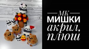 МК Мишка, Панда, акрил, плюш