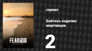 Бойтесь ходячих мертвецов 1 сезон 2 серия «Так близко, и всё-таки далеко» (сериал, 2015)