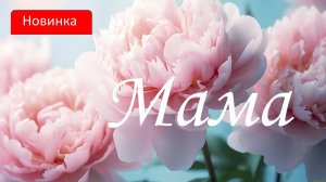 Мама. С Днём рождения, Мама!