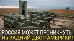 Что, если Россия разместит ракеты С-400 на заднем дворе Америки?