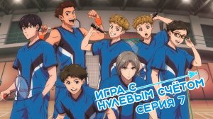 [ LightFamily | Закадр ] Игра с нулевым счётом / All Love Play 7 серия.