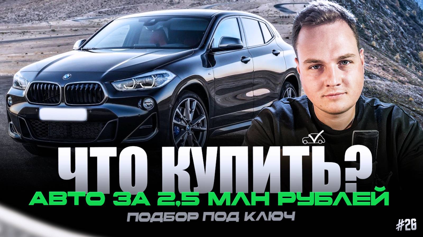 ЧТО КУПИТЬ? | АВТО ЗА 2,5 МЛН РУБЛЕЙ #26 смотреть онлайн