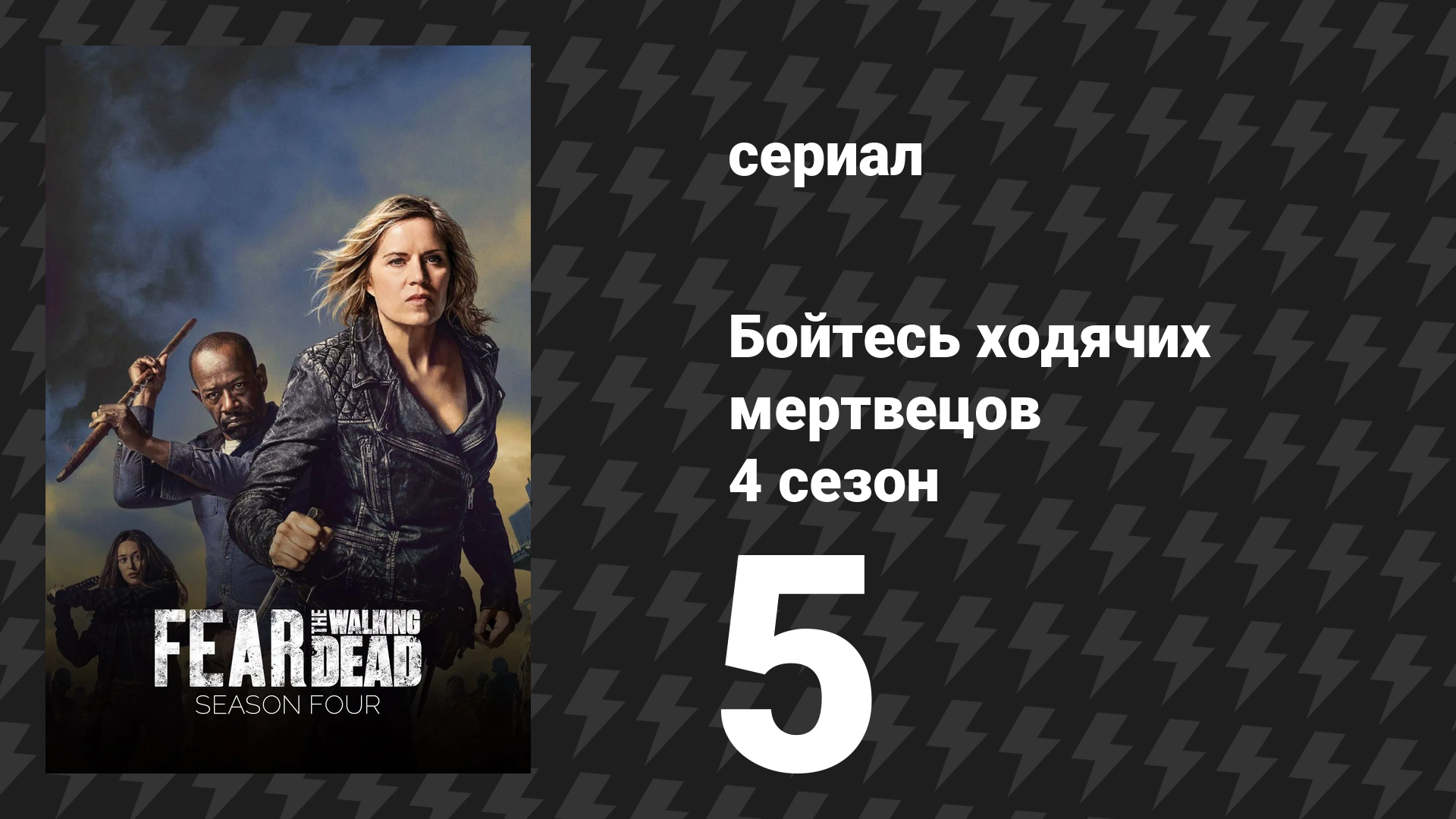 Бойтесь ходячих мертвецов 4 сезон 5 серия «Лора» (сериал, 2018)
