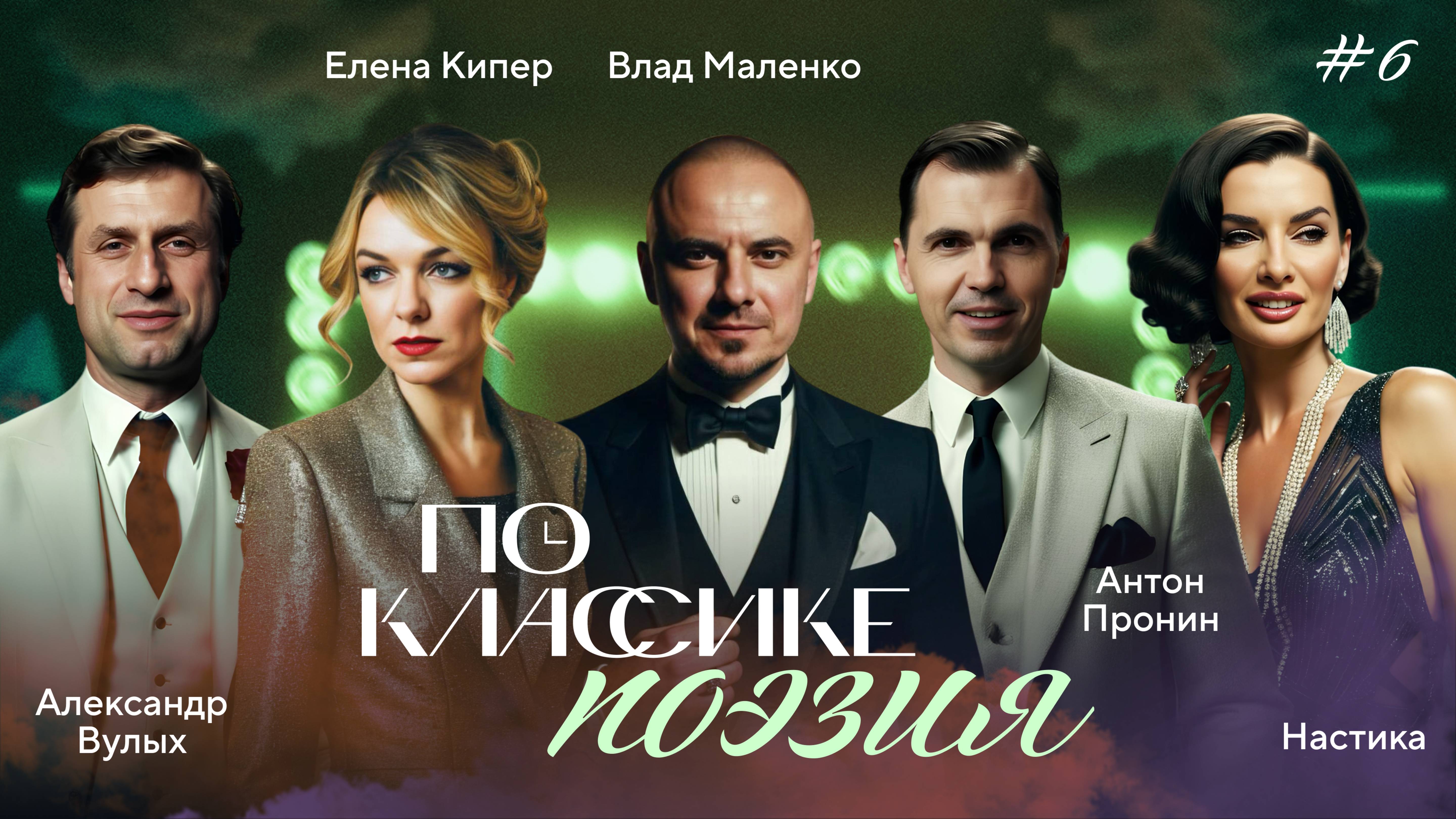 ПО КЛАССИКЕ #6 | Поэты-шестидесятники, Вулых, Пронин, Nastika | 2 сезон