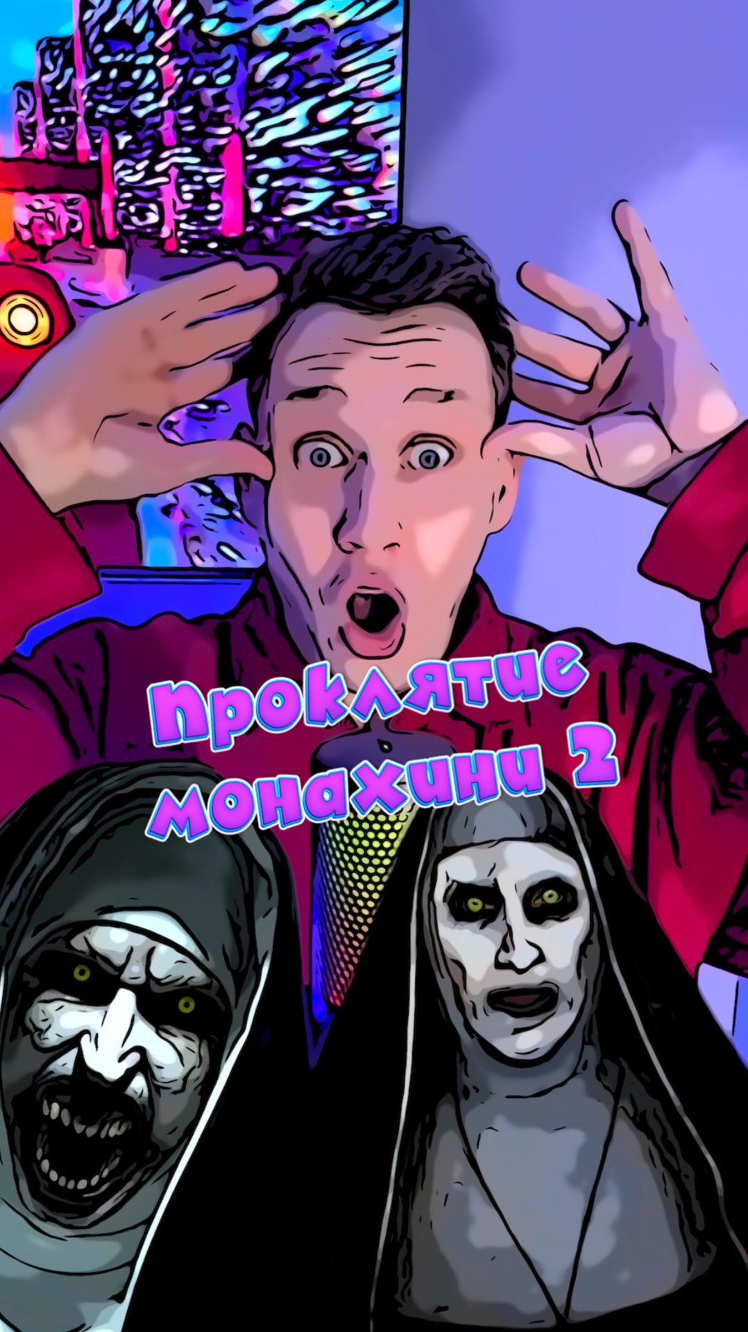 Проклятие монахини 2 смотреть онлайн