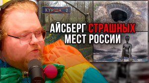 T2x2 СМОТРИТ ► Айсберг СТРАШНЫХ мест России
