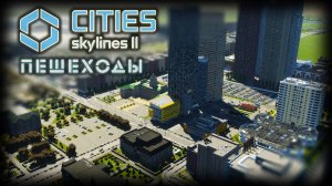 CITIES: SKYLINES 2 ✦ ПЕШЕХОДНЫЙ РАЙОН # 12