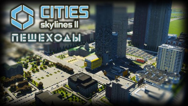 CITIES: SKYLINES 2 ✦ ПЕШЕХОДНЫЙ РАЙОН # 12