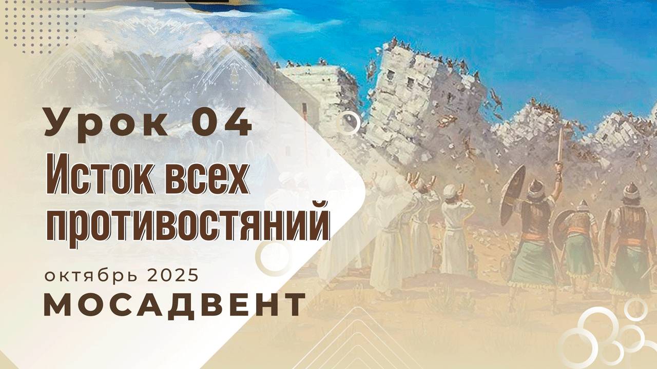 Разбор уроков СШ для учителей, урок 4 "Исток всех противостояний" смотреть онлайн