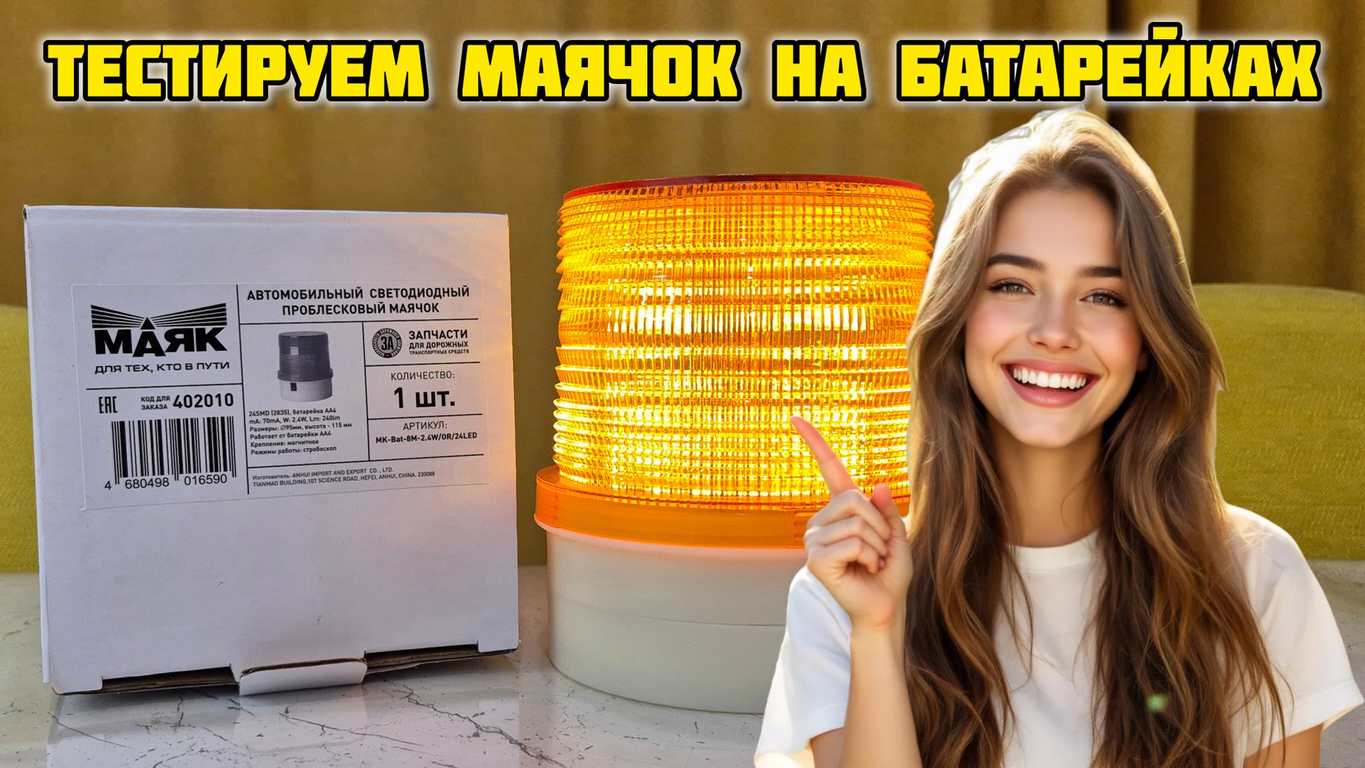 Тест маячка на батарейках 🔋#маяк #маячок #пдд #желтыймаячок #спецсигнал #длятехктовпути #мигалка смотреть онлайн