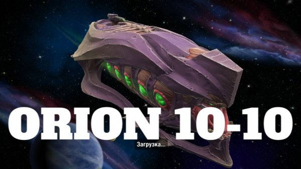 Орион 10-10 в игре GALAXY CONTROL