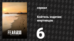 Бойтесь ходячих мертвецов 1 сезон 6 серия «Хороший человек» (сериал, 2015)